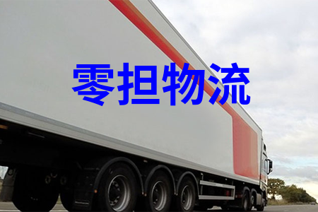 零担物流,零担运输,散货运输,散货物流,物流拼车