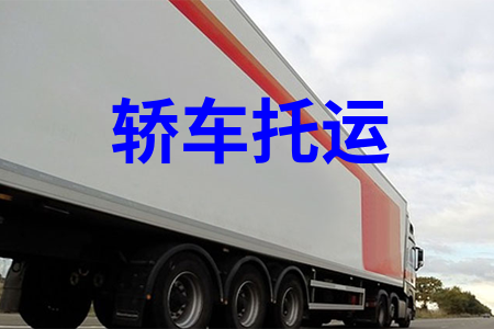 轿车托运_汽车托运_私家车托运_小轿车物流