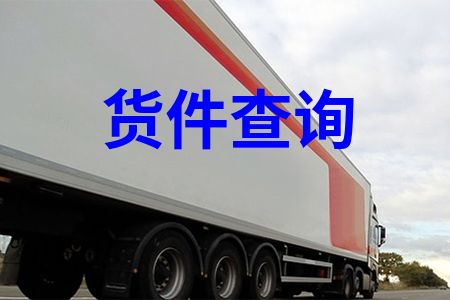 货件查询