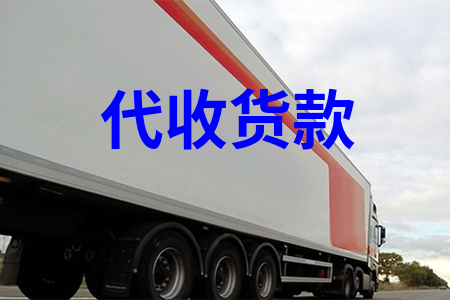 代收货款