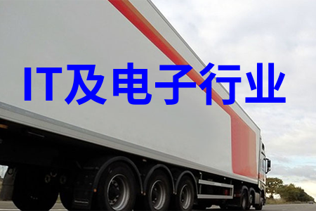 IT物流-电子行业物流