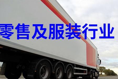 零售物流-服装物流-产品物流