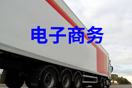 物流电子商务