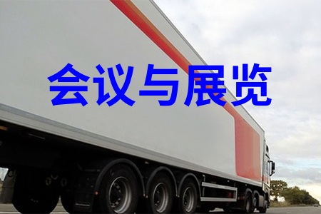 会展物流|展览物流|展览运输